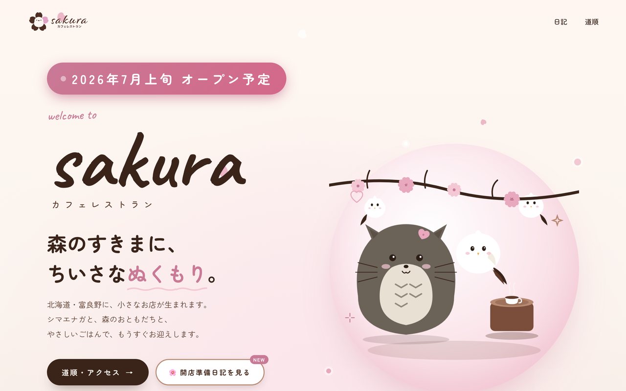 カフェレストラン sakura サイトのトップページ