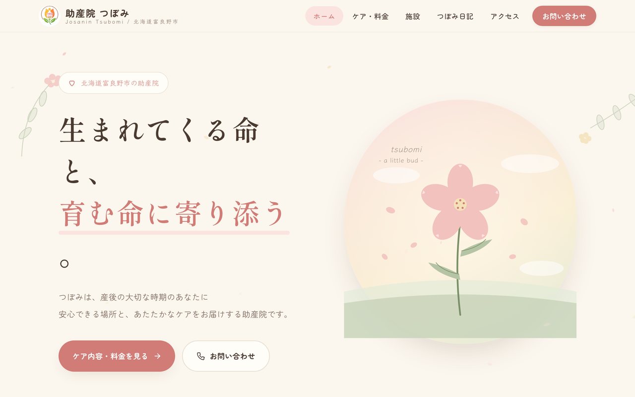 助産院つぼみ サイトのトップページ